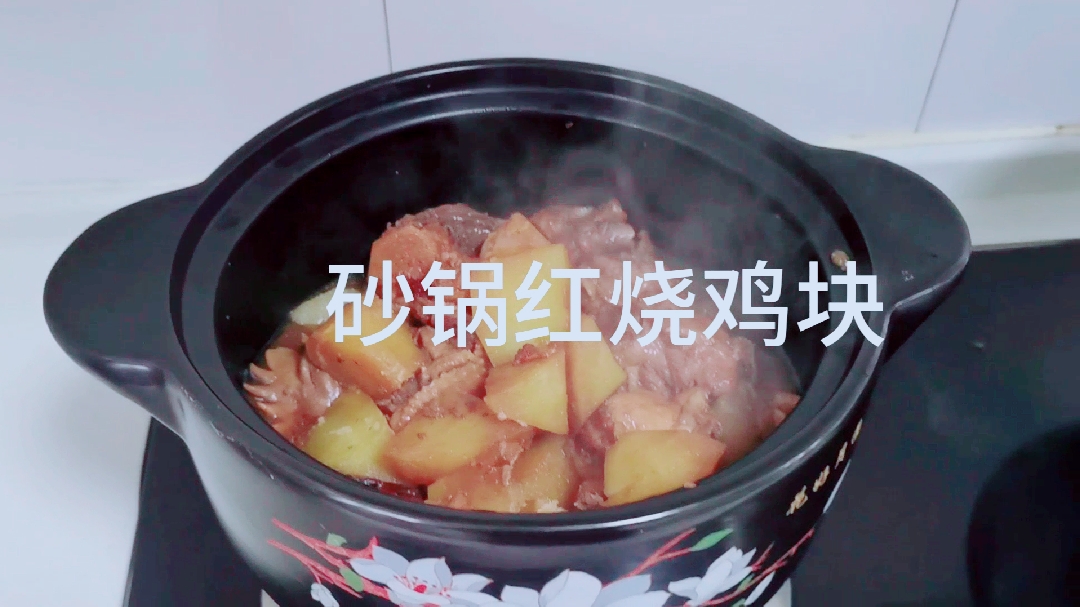 砂锅炖红烧鸡块,好吃的停不下来!
