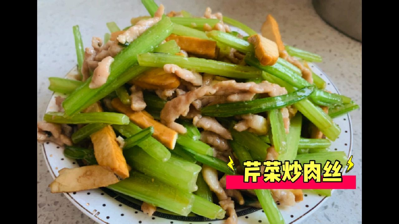 【芹菜炒肉丝】多吃芹菜对身体好。健康菜