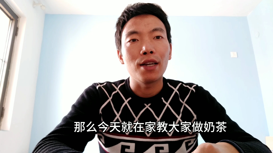 奶茶课堂:小哥教你在家如何做一杯好喝的奶茶