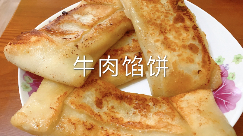 好吃的牛肉馅饼做法来了,外酥里嫩,肉香扑鼻