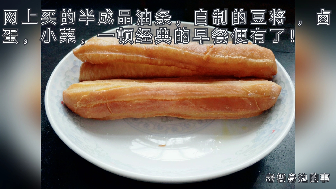 网上买的油条,自制的豆浆,卤蛋,小菜一顿经典的早餐便有了!