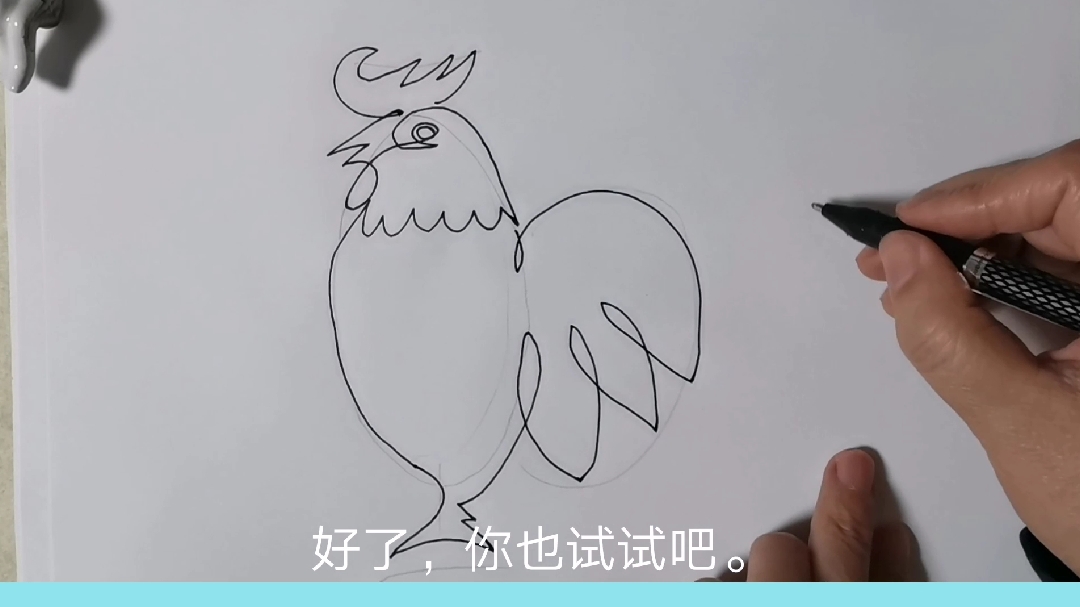 美丽的大公鸡,一笔画成的,你也试试吧。