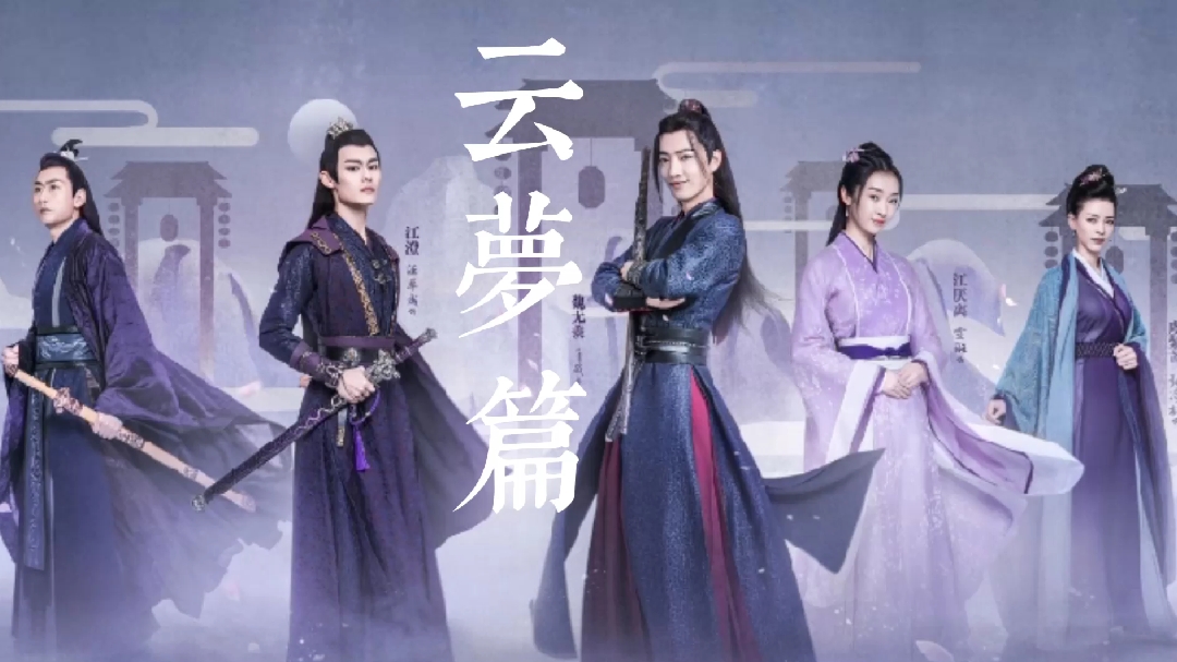 陈情令·云梦篇  如果能回到十六年前该多好