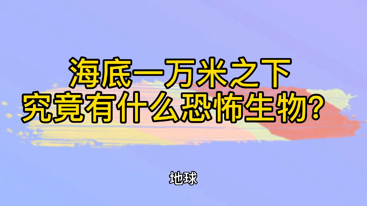 海底一万米之下,究竟有什么恐怖生物?