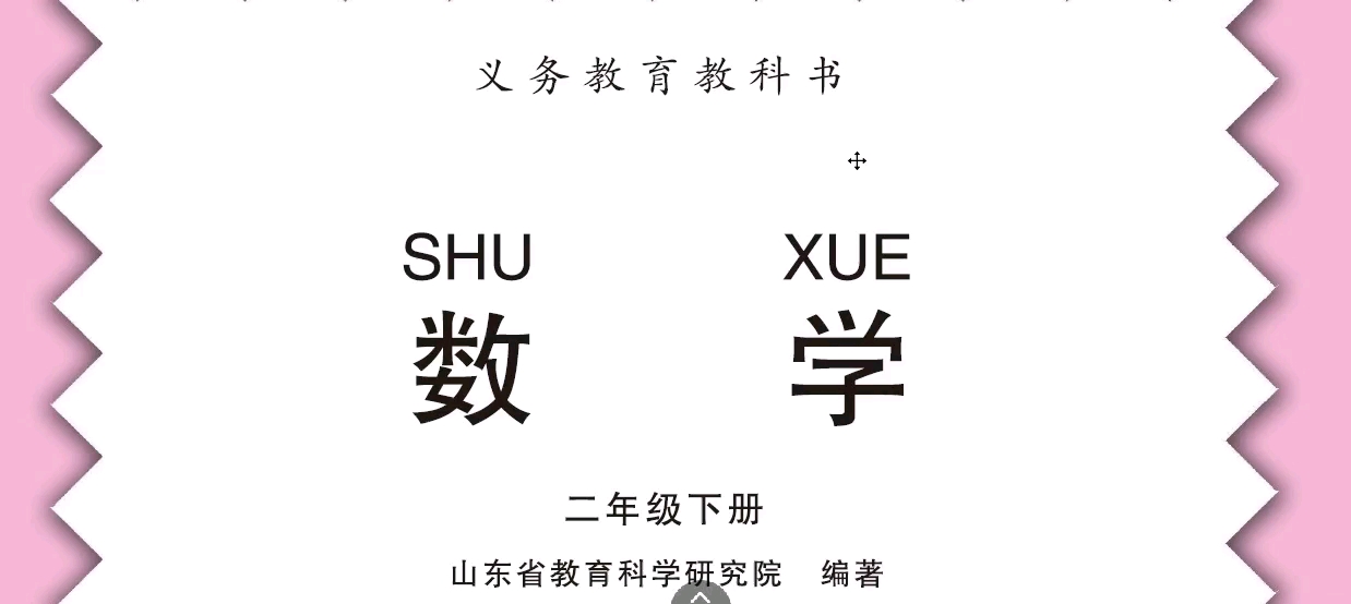 [图]青岛版 二年级下册数学 1.1