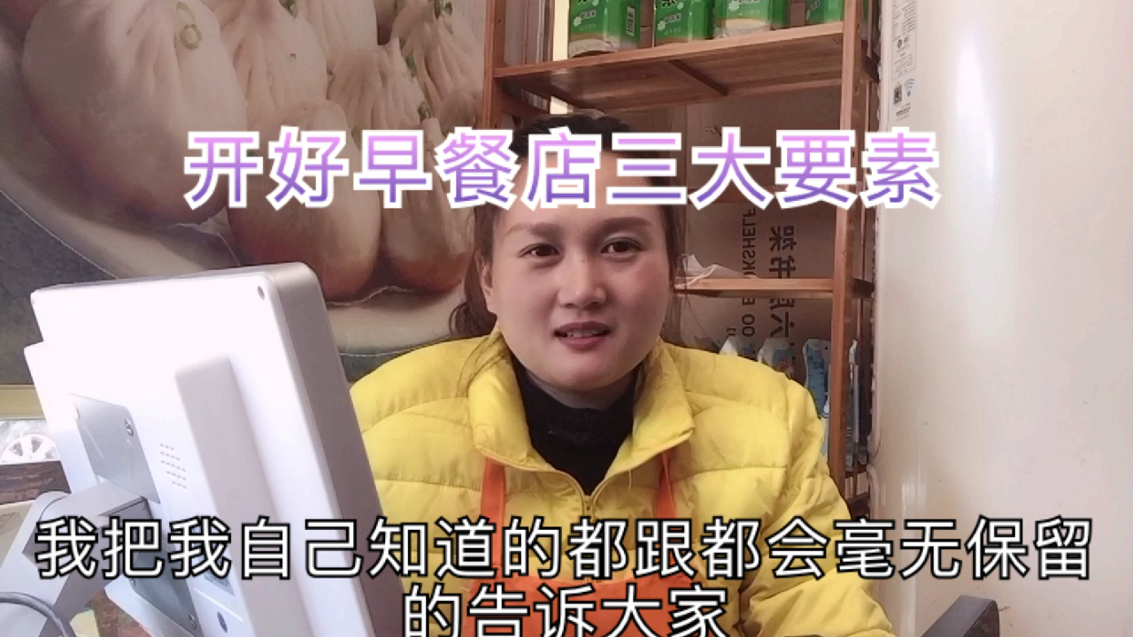 包子姐分享开好早餐店的3要素,做好了,谁都可以