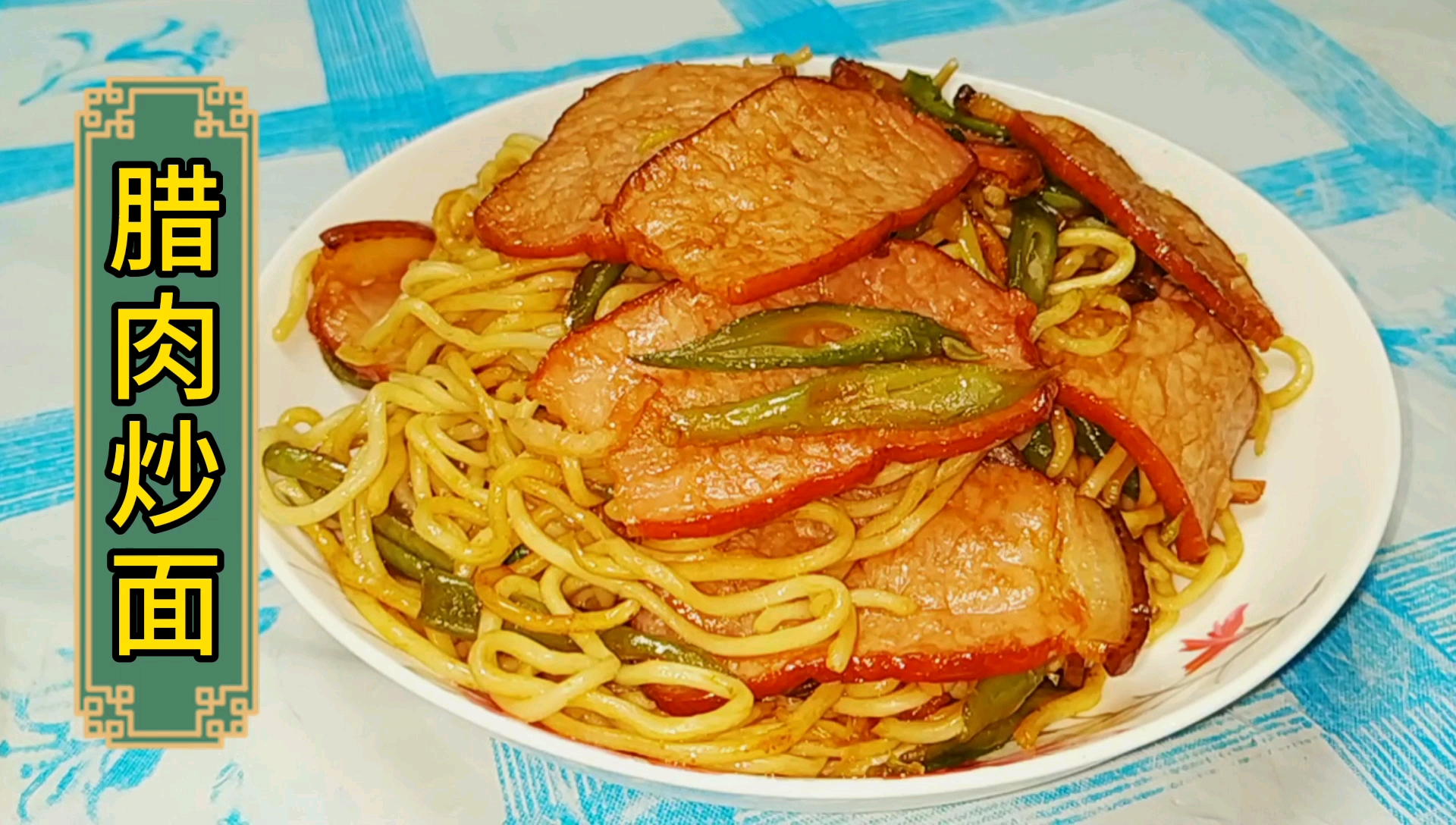 腊肉炒面这样做,咸香适口,做法简单快速!