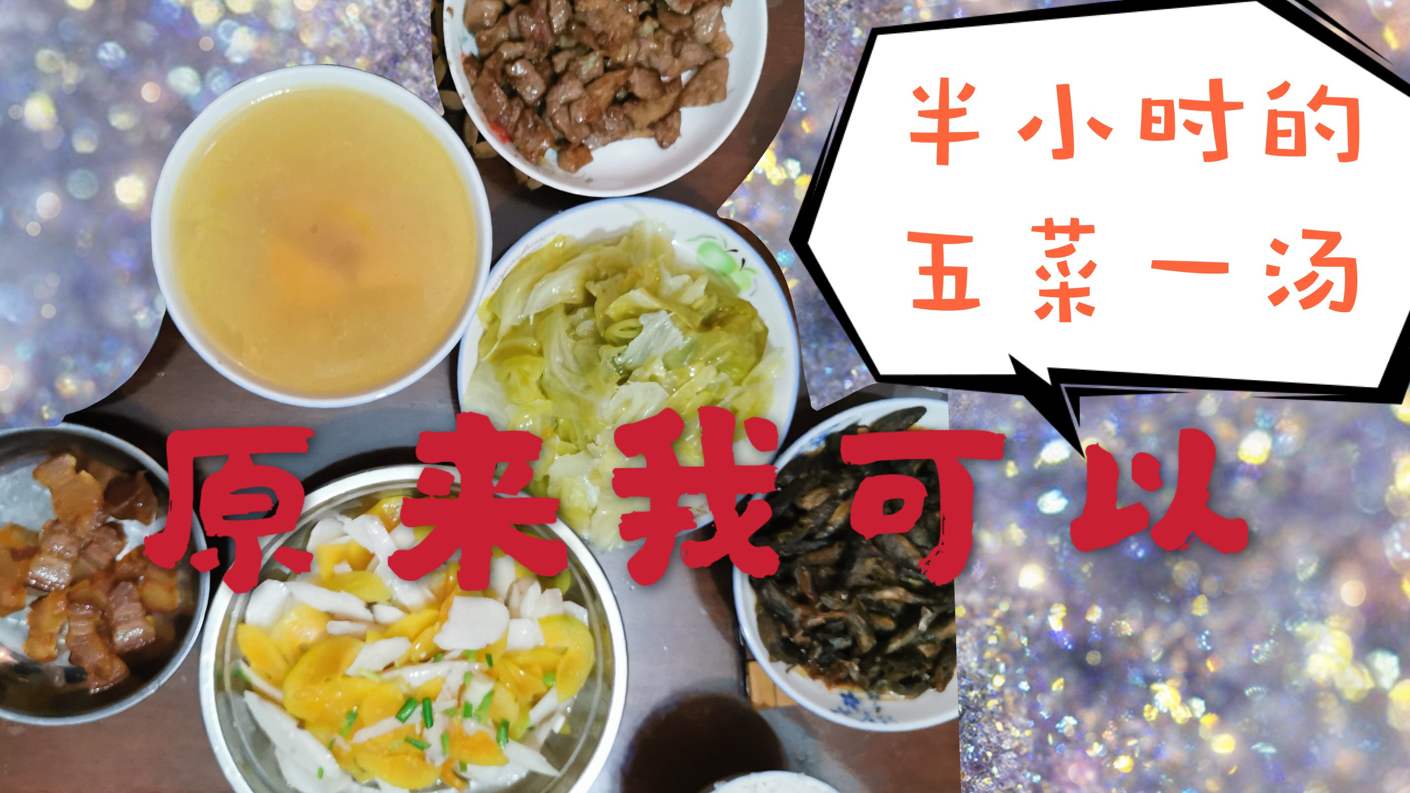 半小时做好家常五菜一汤,心在哪结果就在那,原来我可以