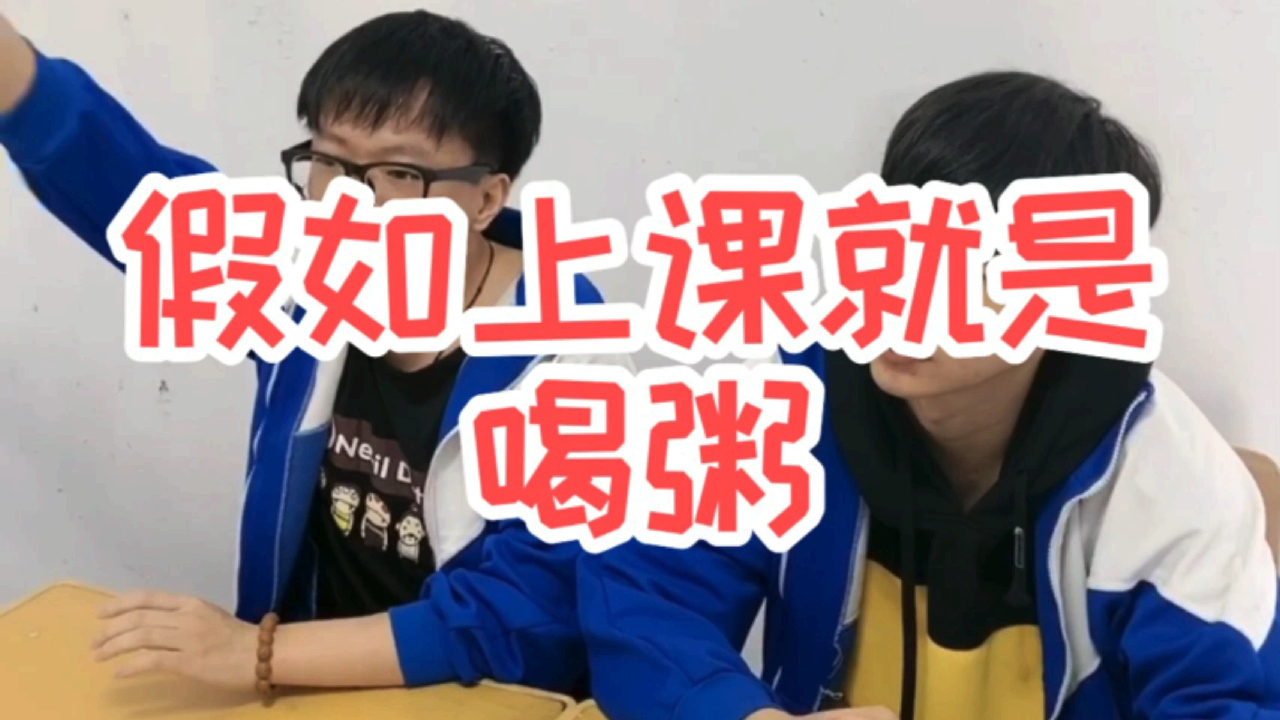 假如上课就是喝粥