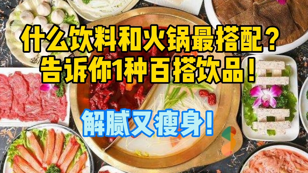 什么饮料和火锅最搭配?告诉你1种百搭饮品!解腻又瘦身!