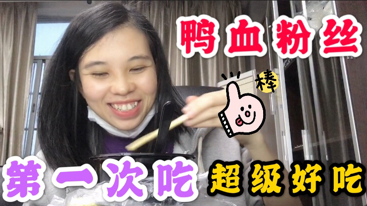 宝妈复工第一天点外卖,没想到鸭血粉丝汤,这么好吃!赞