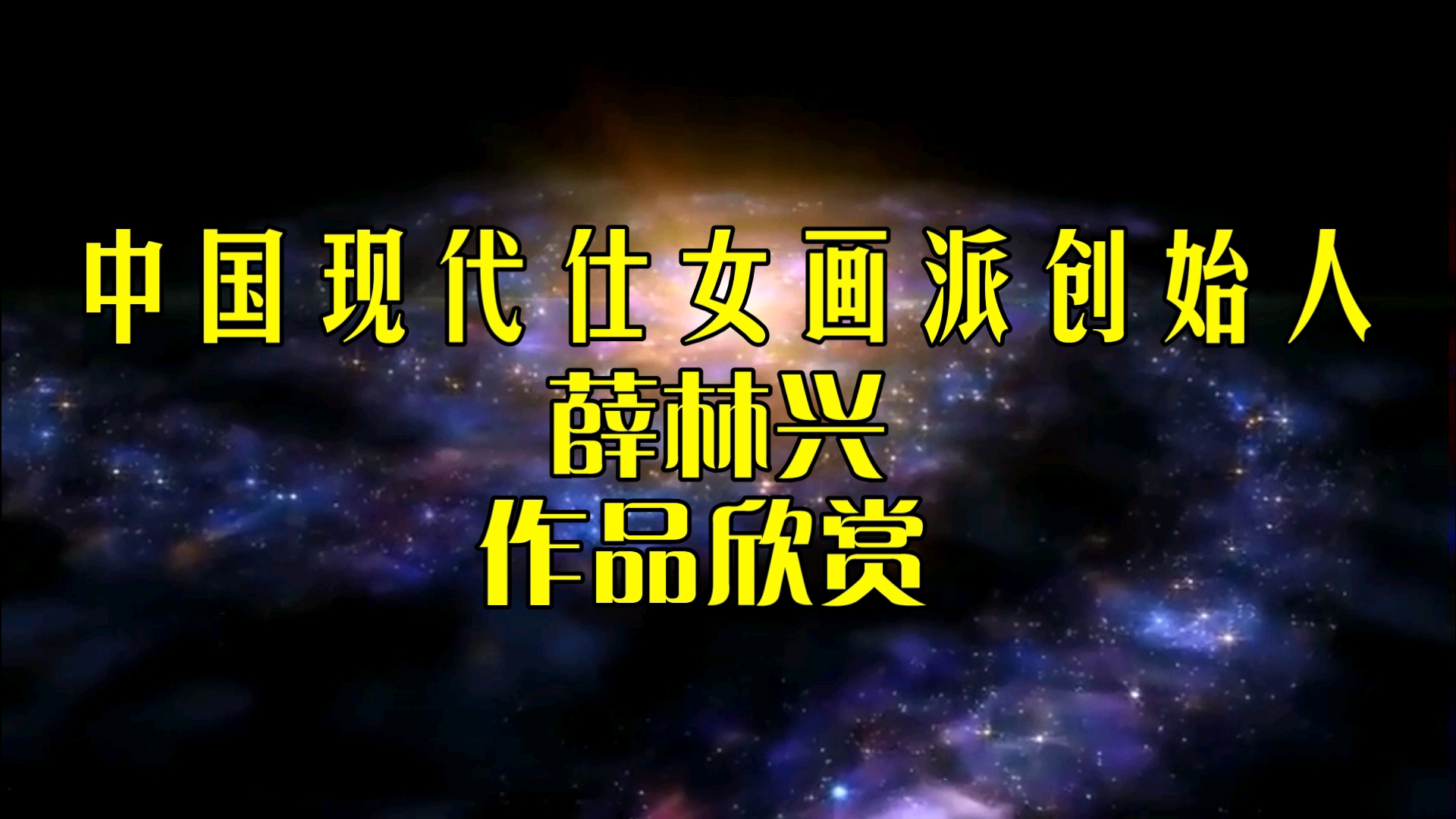 美神宫主薛林兴的艺术之路