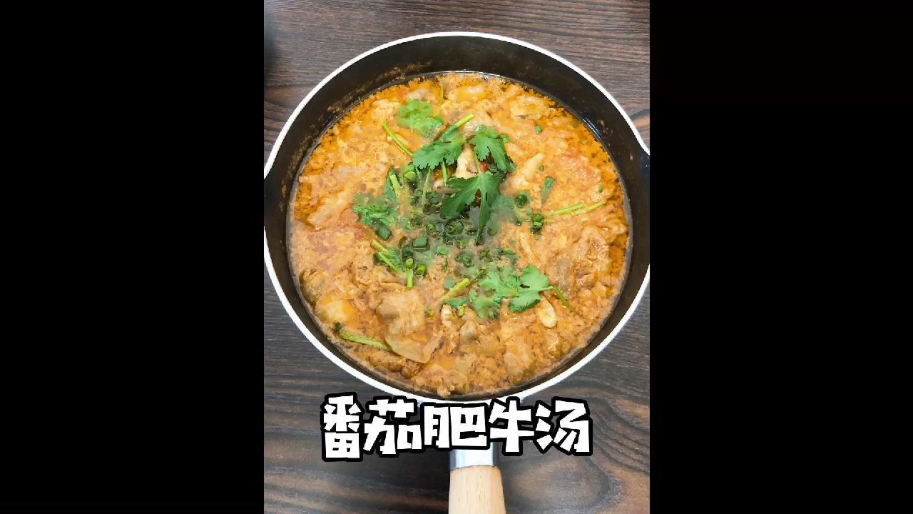 抗衰老养颜番茄肥牛汤做法来了。维生素c爆表喔!!