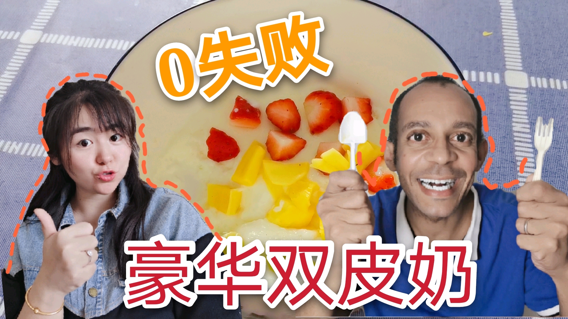 试做菠萝蜜双皮奶,何炅教程豪华版,0失败,好吃到爆炸!