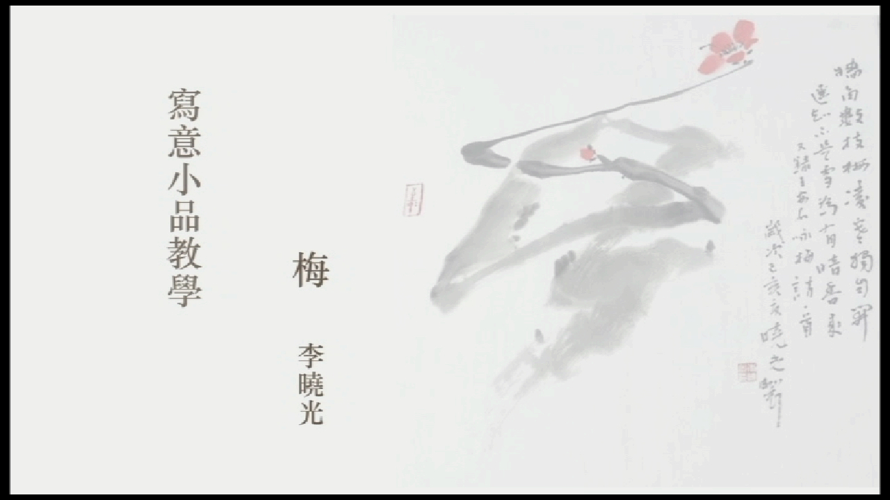 国画名家李晓光写意小品教学之【梅】
