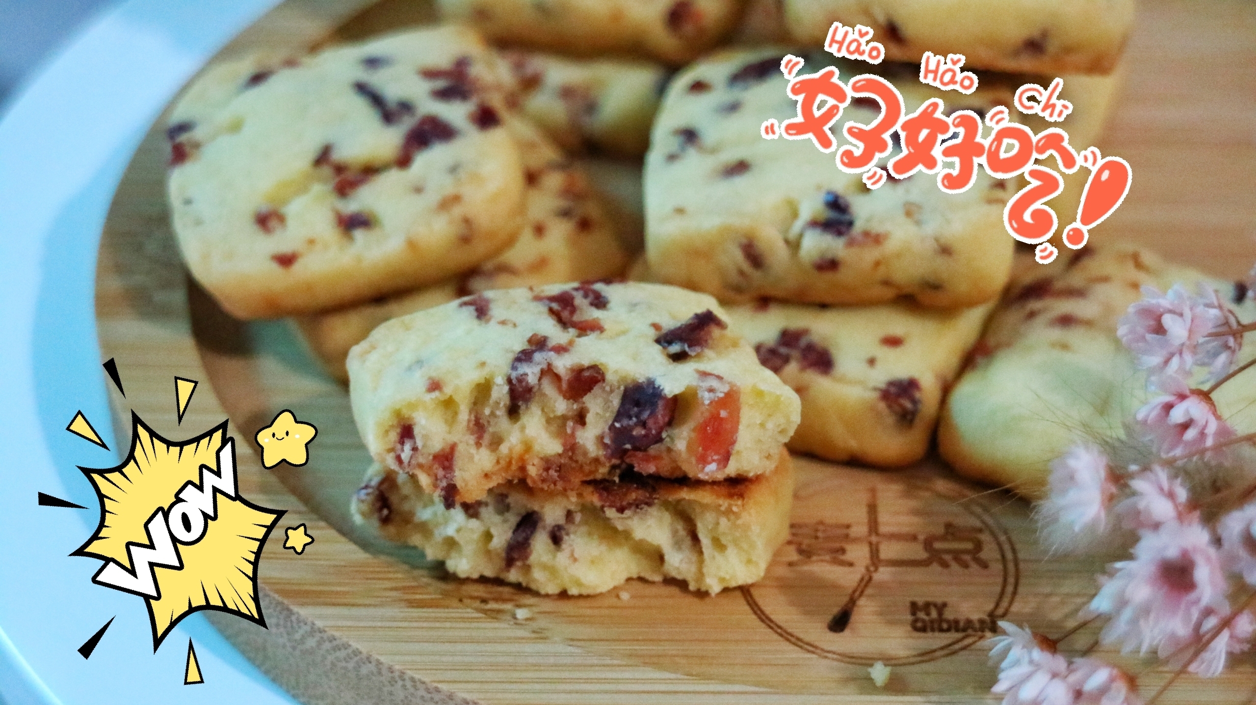 酸甜酥脆大人小孩都喜欢吃的蔓越莓饼干,在家也可以做,超简单