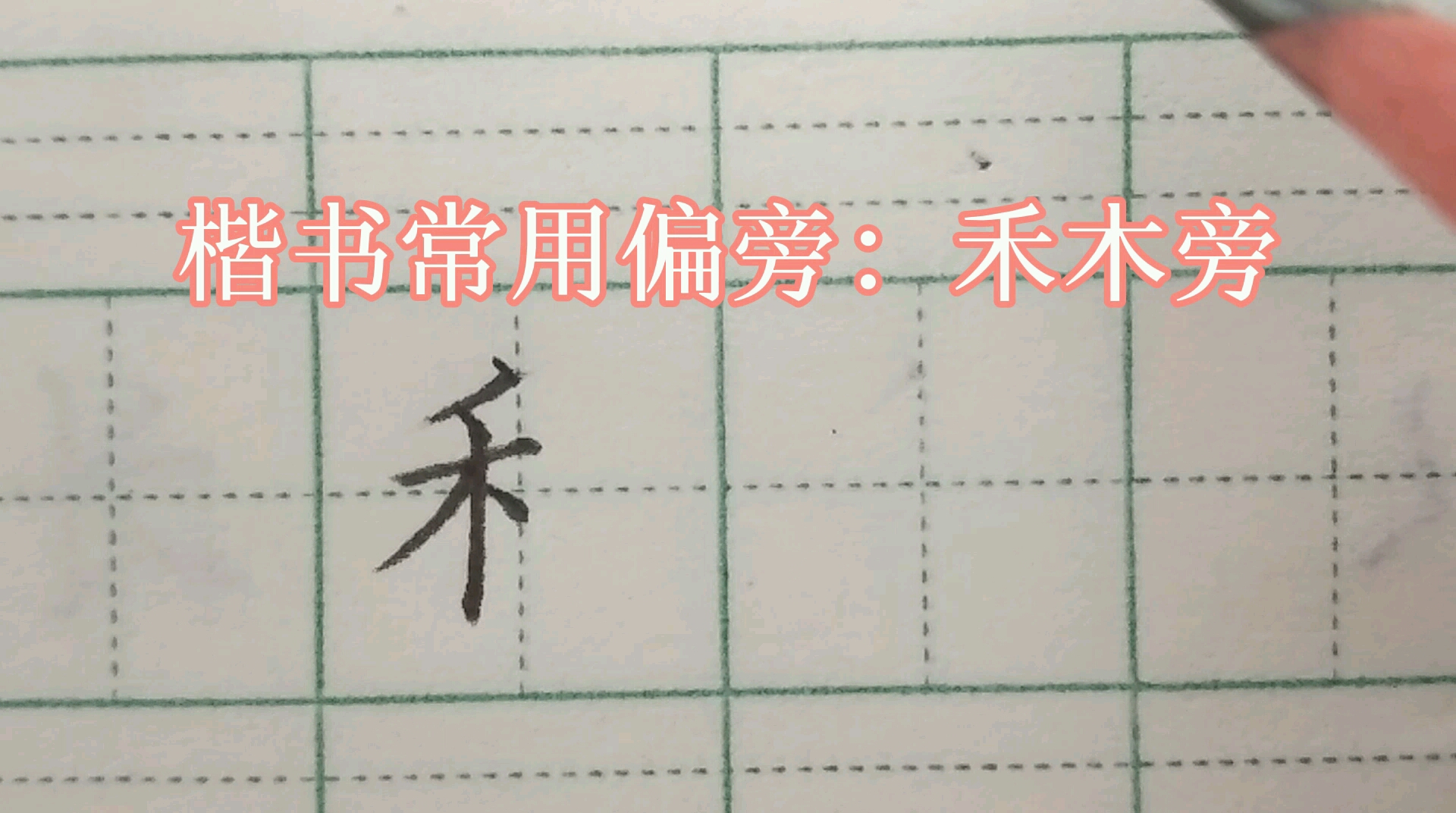 [图]小学生练字基础课程：常用偏旁，举一反三学写字