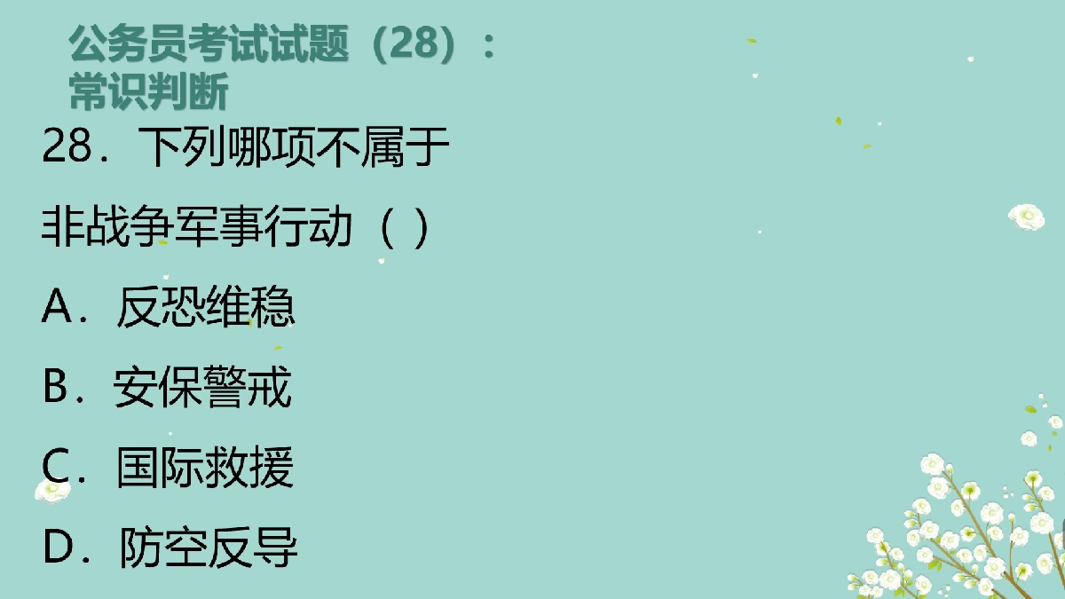 [图]公务员考试(27):我军担负什么非战争军事行动,很多人答错了