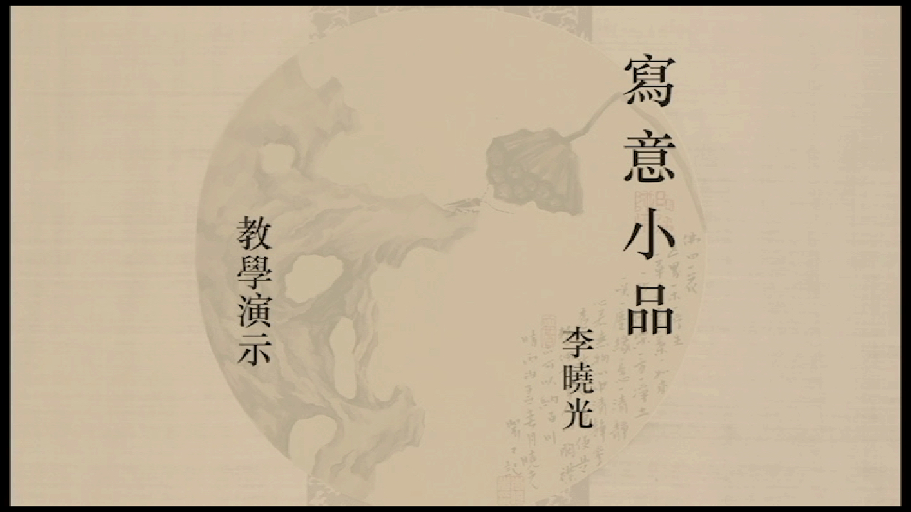 国画名家李晓光写意小品教学之【花开见佛】
