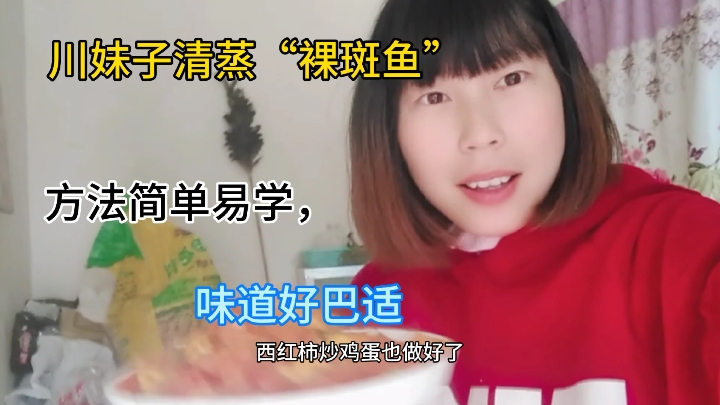 四川姜姜,清蒸“裸斑鱼”方法简单,味美好安逸哟