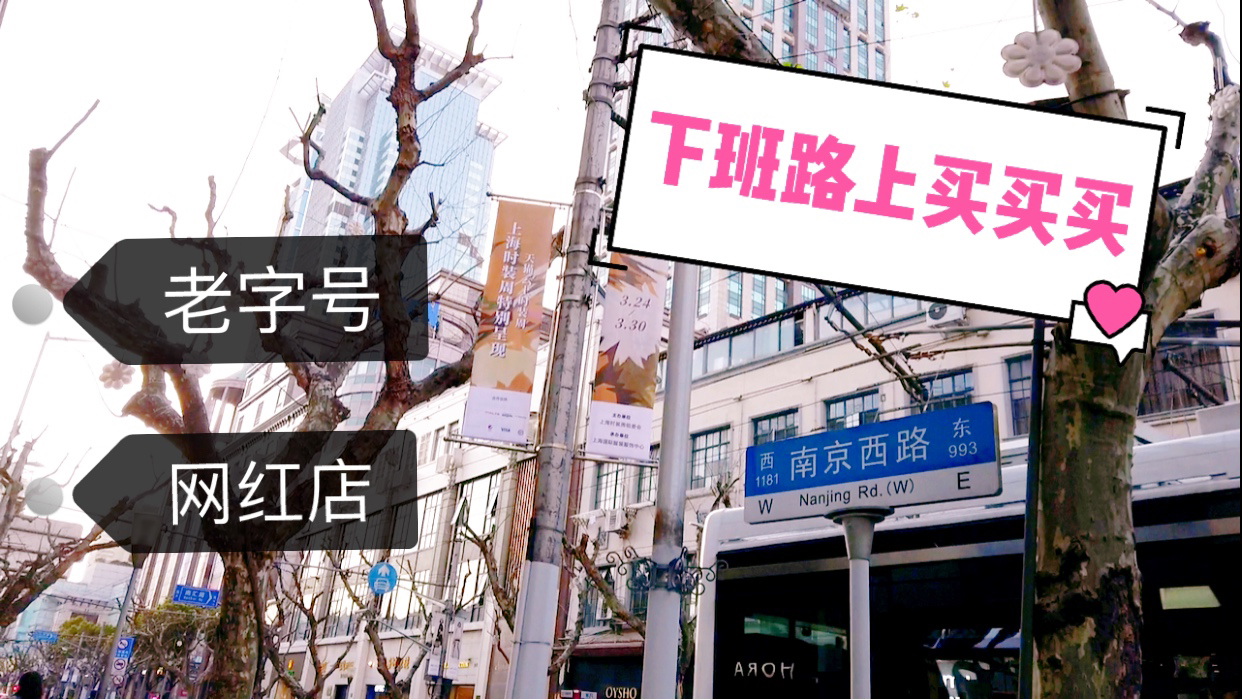住在南京路的好处之一,家门口都是老字号网红店,下班一路买买买