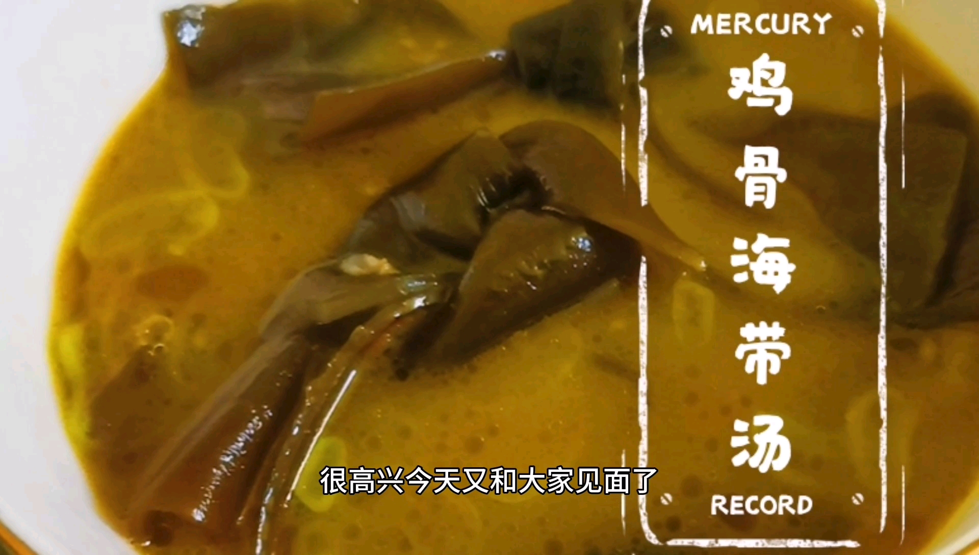 没有猪骨,我们也可以用鸡骨熬制一锅美味的海带汤
