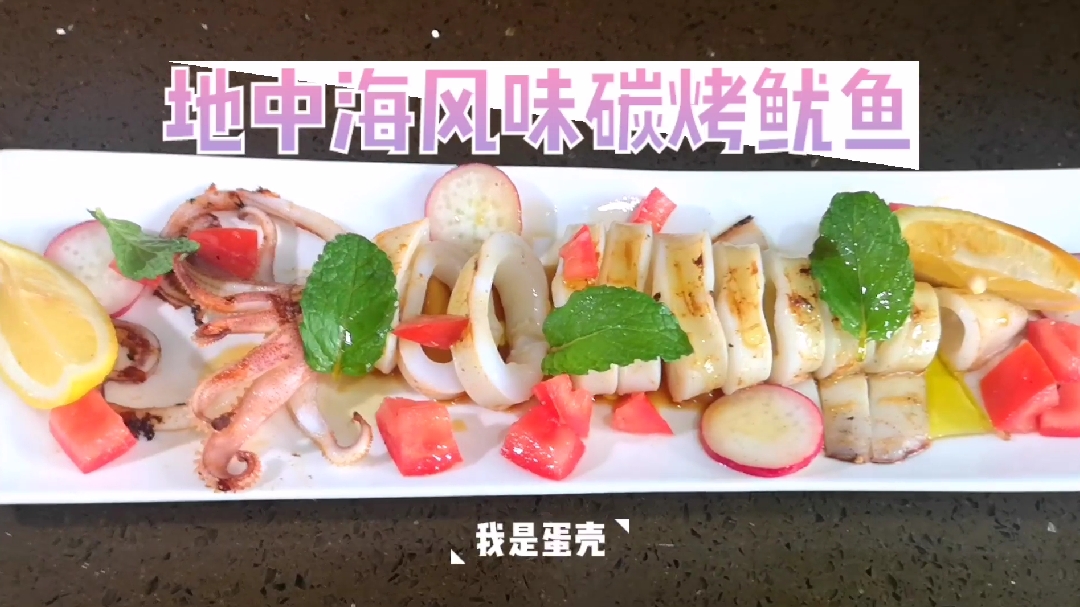 地中海风味碳烤鱿鱼,极其鲜美的海鲜BBQ!