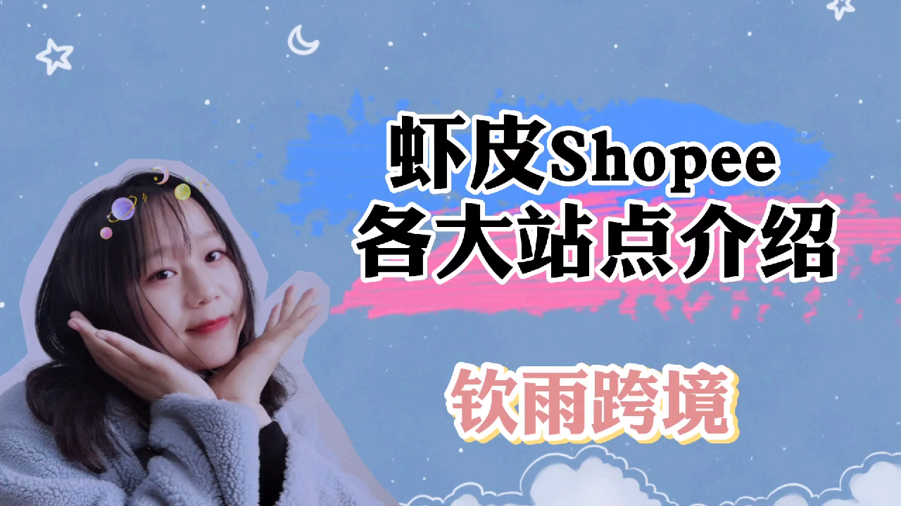 跨境电商虾皮各大站点介绍