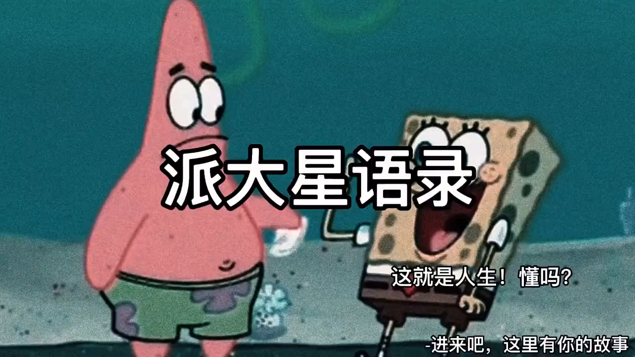 派大星的经典语录