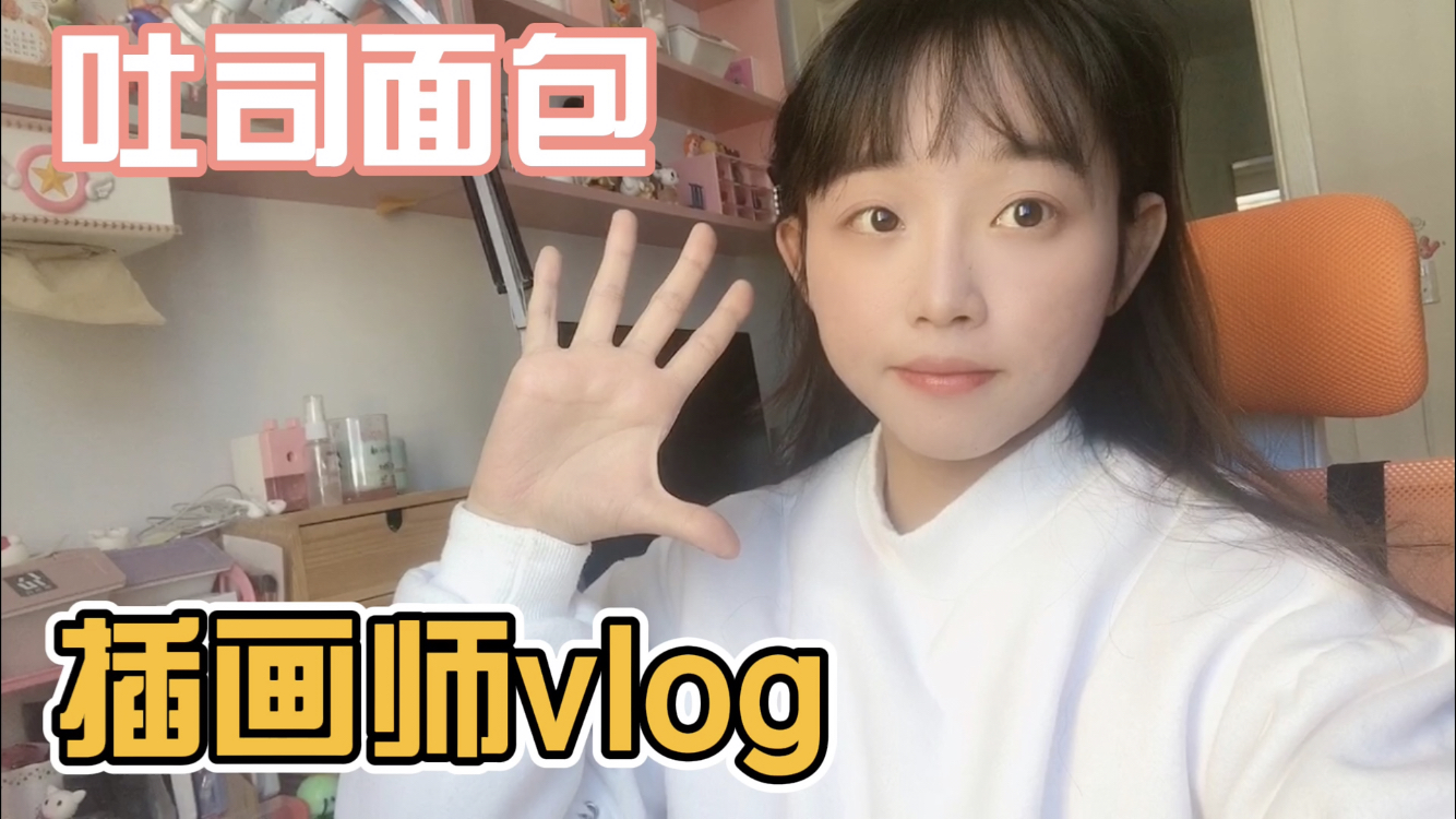 95后插画师vlog,吐司面包与插画的一天,绘画打卡日