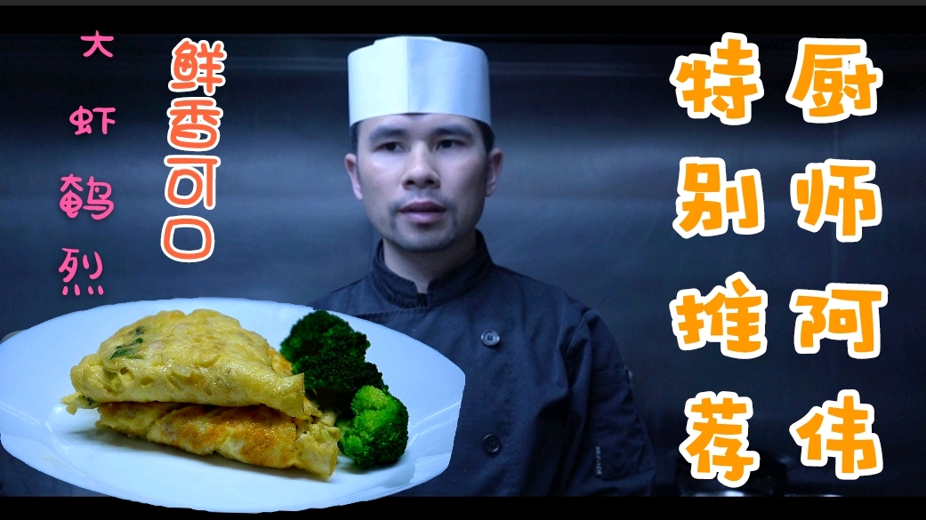 虾仁煎蛋,简单操作又好吃!还洋气