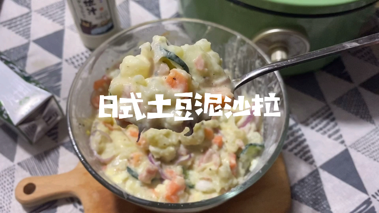 日料店同款日式土豆泥沙拉 在家做也太简单了叭