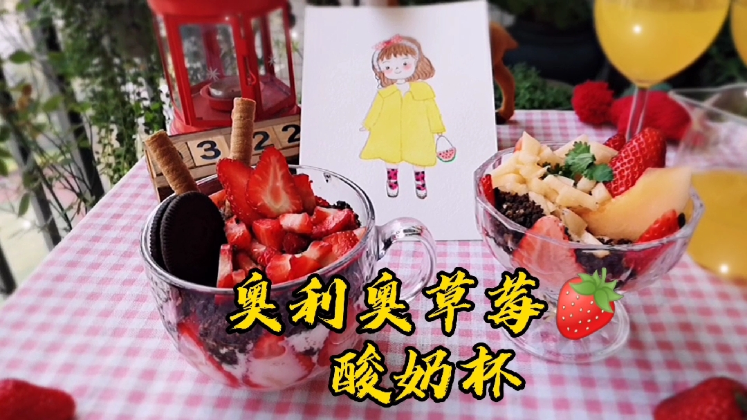 草莓季,自制一款甜品,奥利奥草莓酸奶杯,吃在嘴里甜在心里~