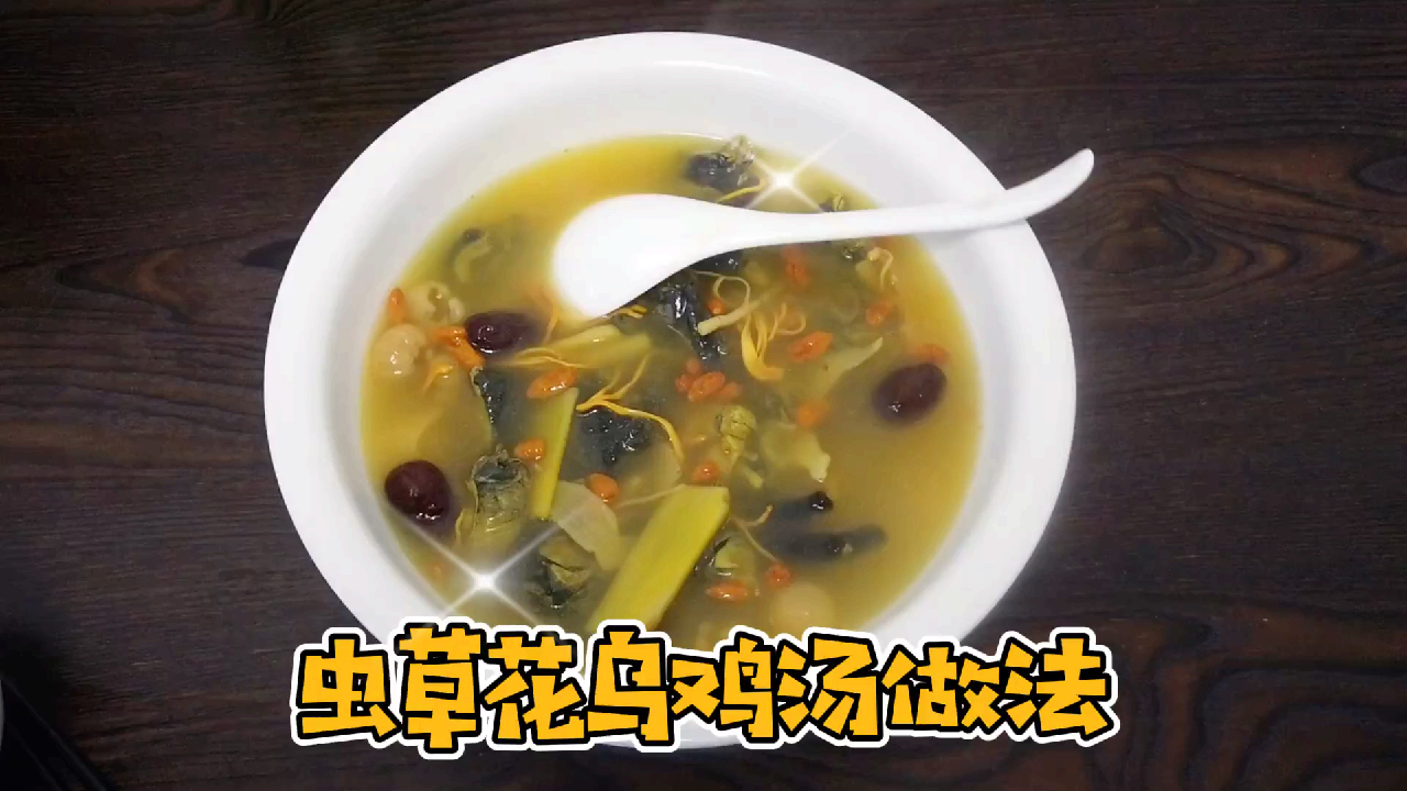 虫草红枣乌鸡汤!益气补血至佳炖品,养身补气血极适合女性朋友!