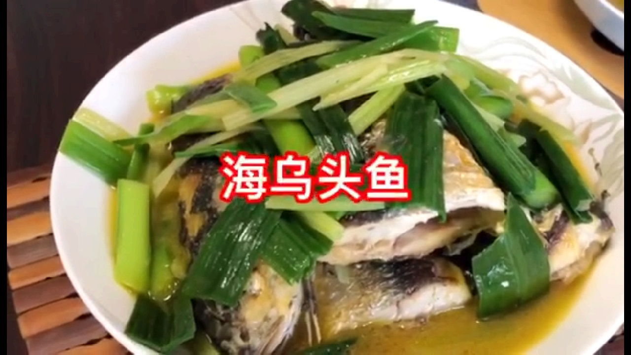 分亨一道.焖乌头鱼又简单又好吃!