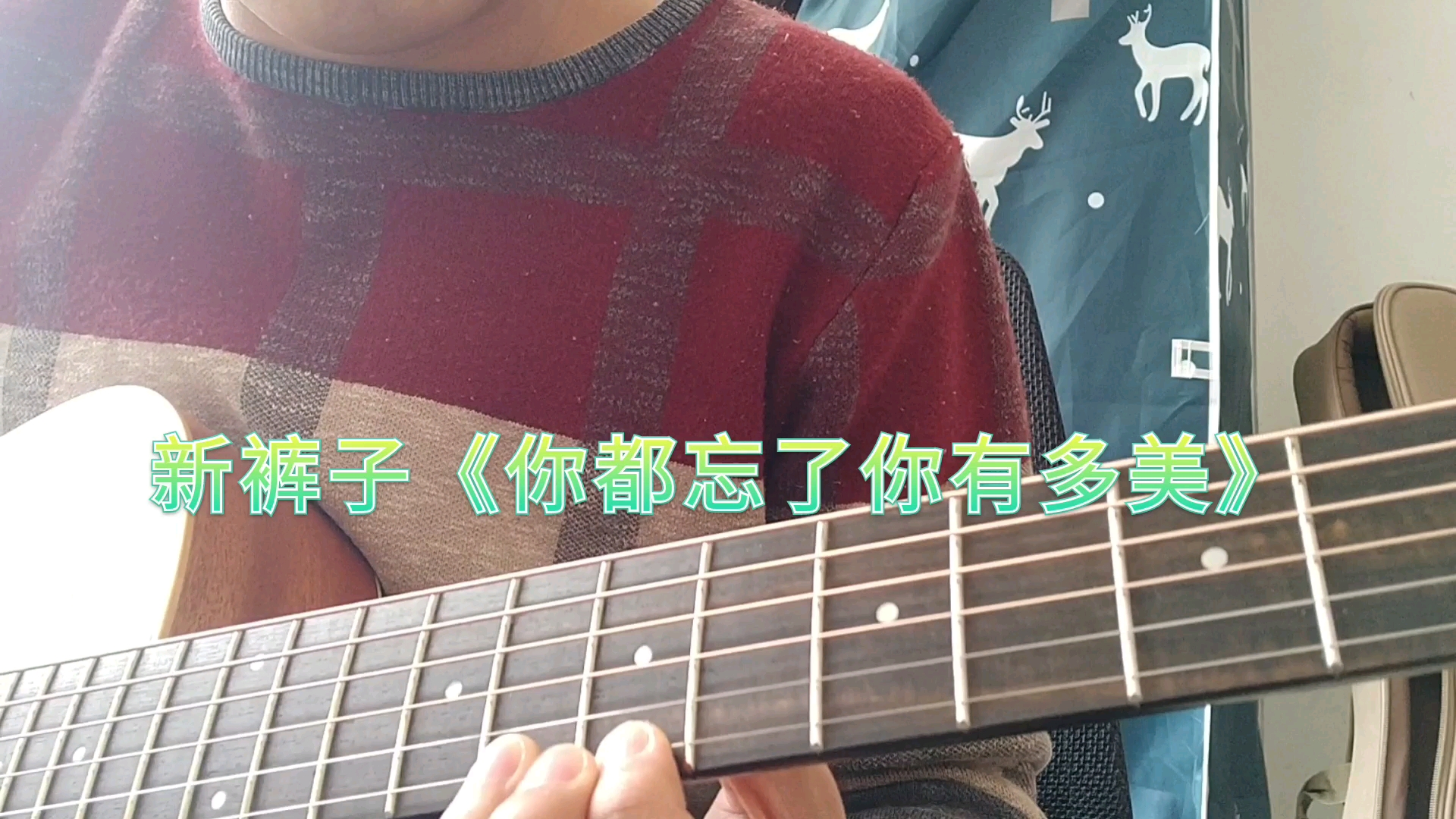 [图]新裤子《你都忘了你有多美》cover