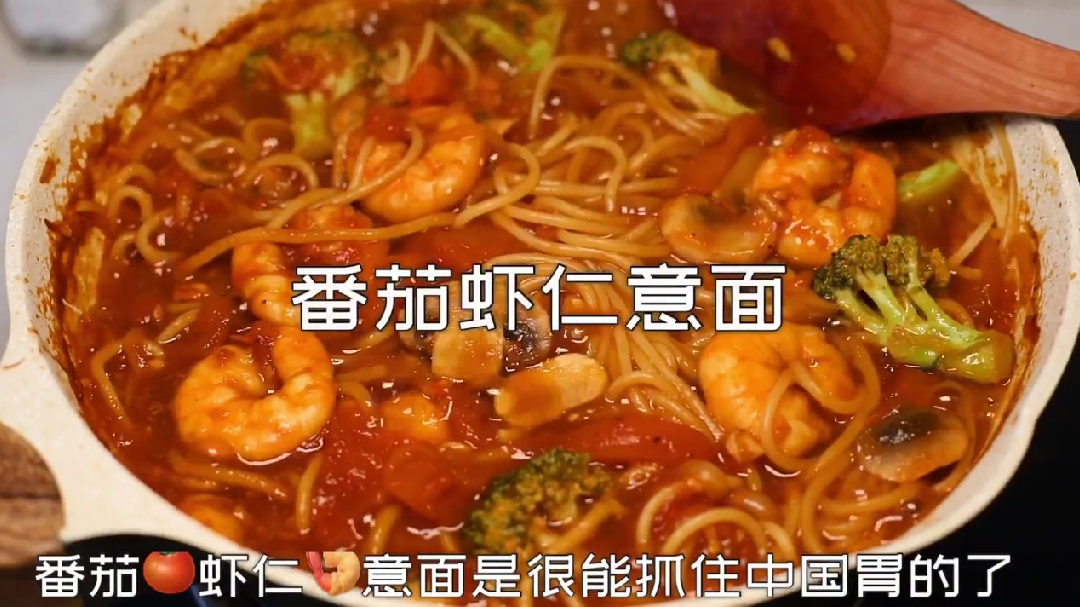 在家自己动手做出美味的番茄虾仁意面,快学学吧