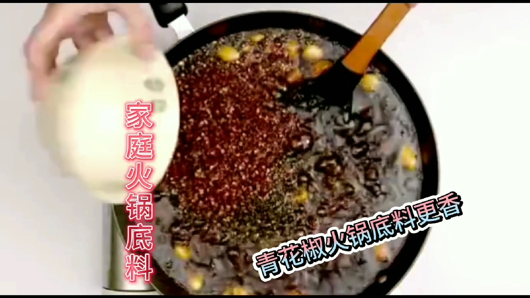 在家自己炒制火锅底料吃着健康,不用去购买包装火锅底料吃添加剂