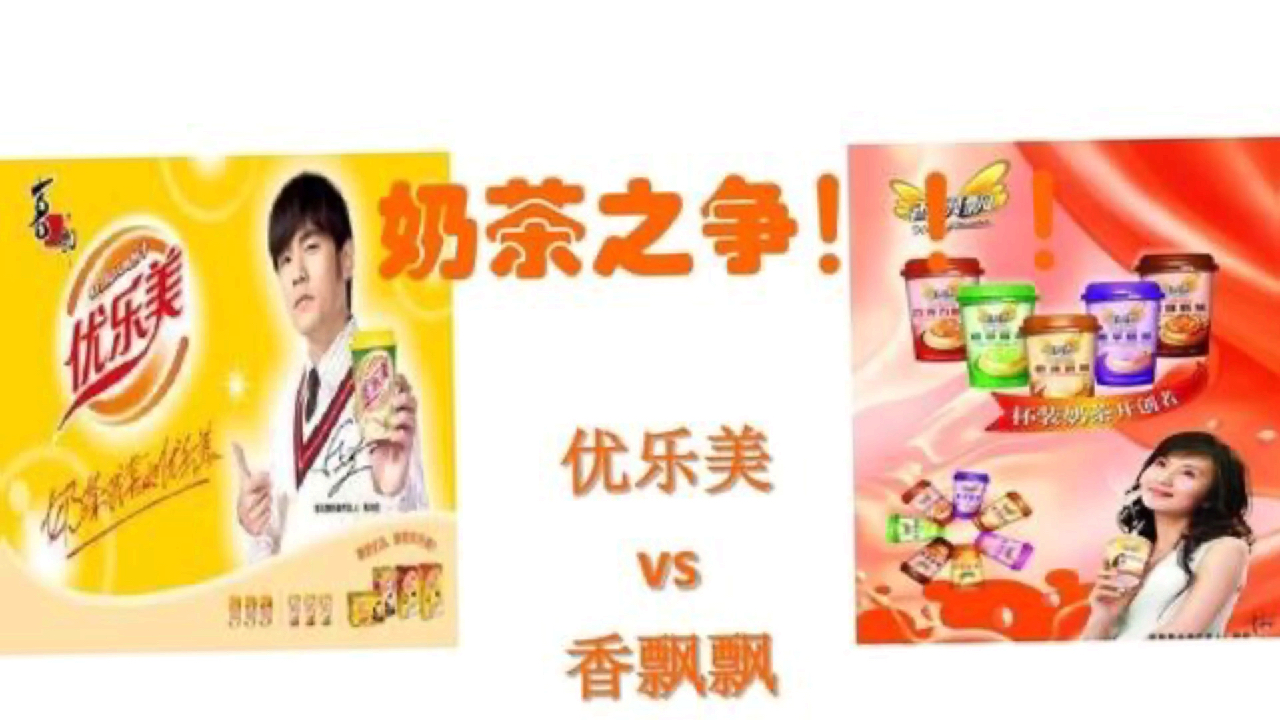 香飘飘和优乐美的奶茶战事!你更喜欢喝哪个?
