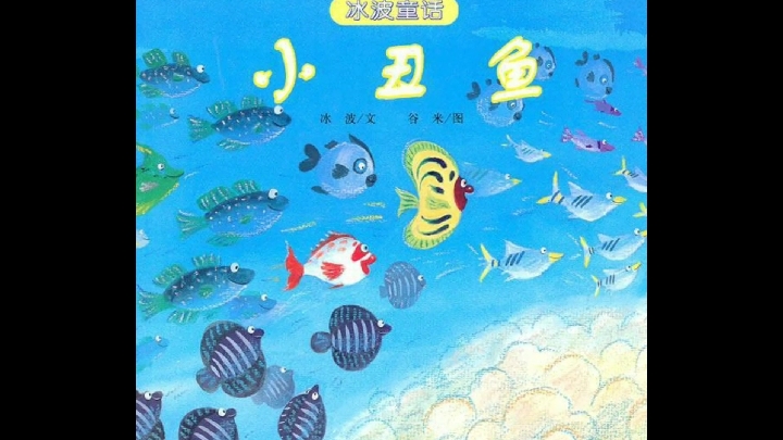 经典绘本故事:《小丑鱼》0一12岁孩子们都爱的好故事