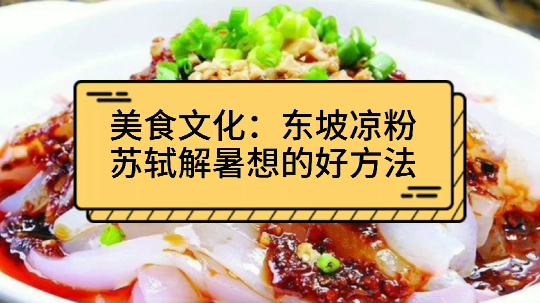 美食文化:东坡凉粉,苏轼想避暑想的好方法,又好吃又凉爽