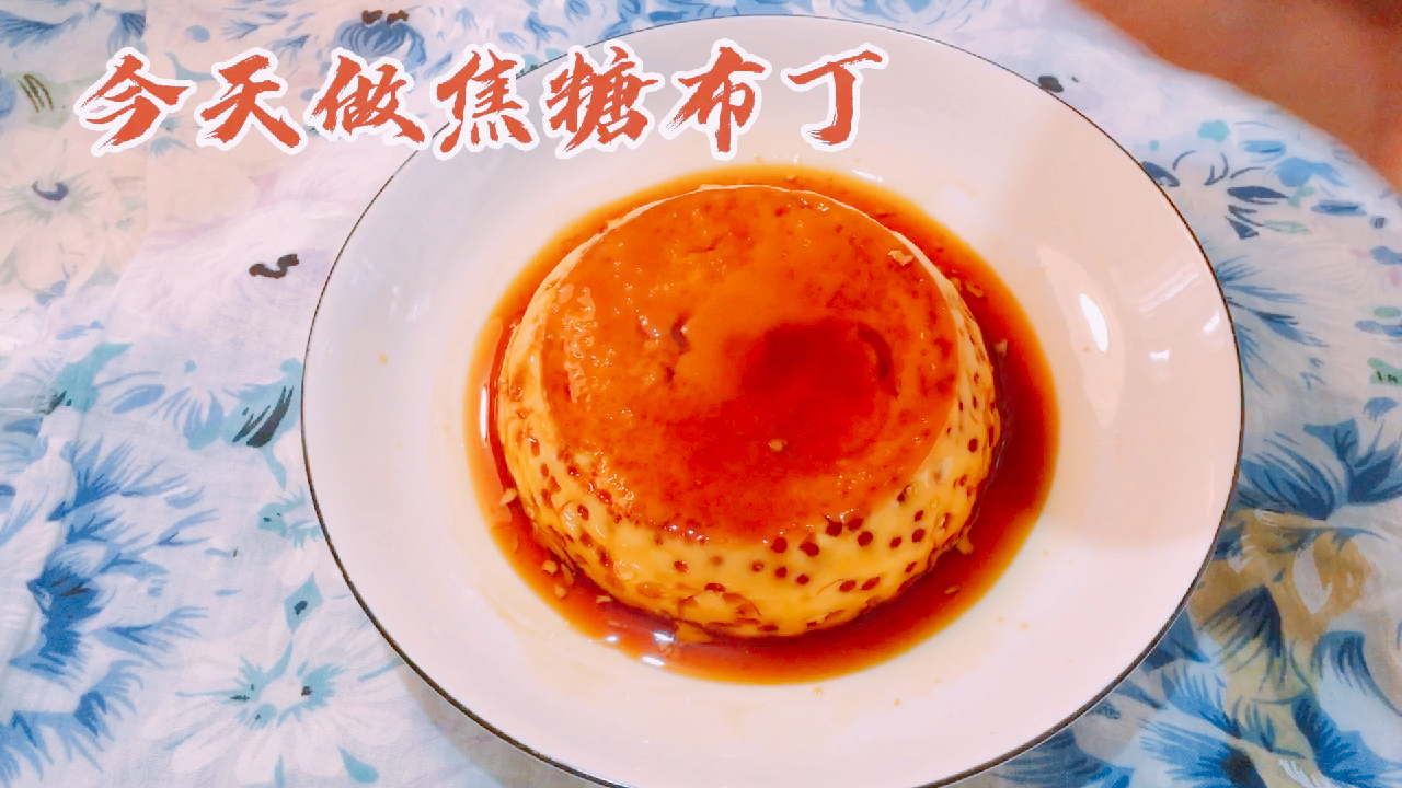 信不信,两个鸡蛋一包牛奶,就能做的焦糖布丁?想学吗?