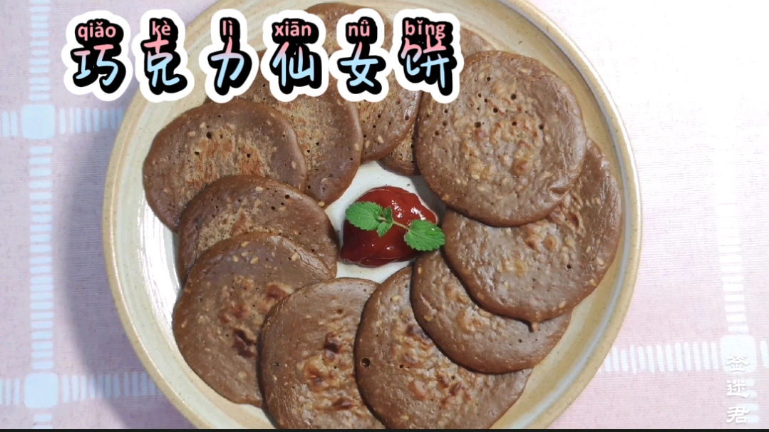 懒人版巧克力仙女饼,出锅就吃光,快来学学吧