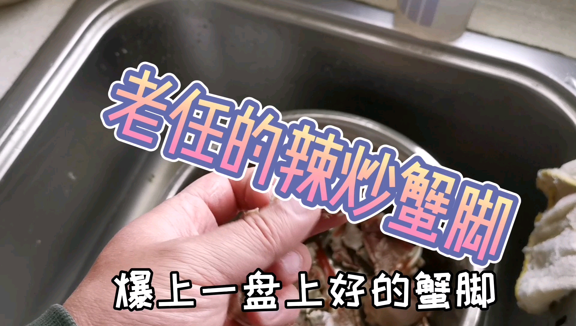 舌尖上的香辣蟹脚,老任倾情奉献美味的下酒好菜!