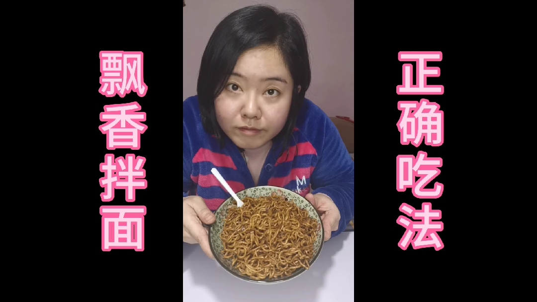 泡我?不!飘香拌面这样吃