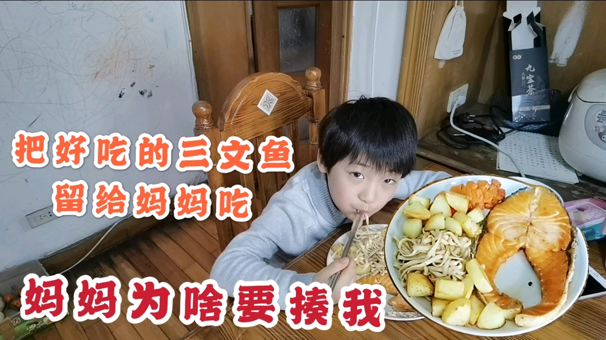 妈妈给墨墨做香煎三文鱼,墨墨要把三文鱼留给妈妈吃,理由很欠揍