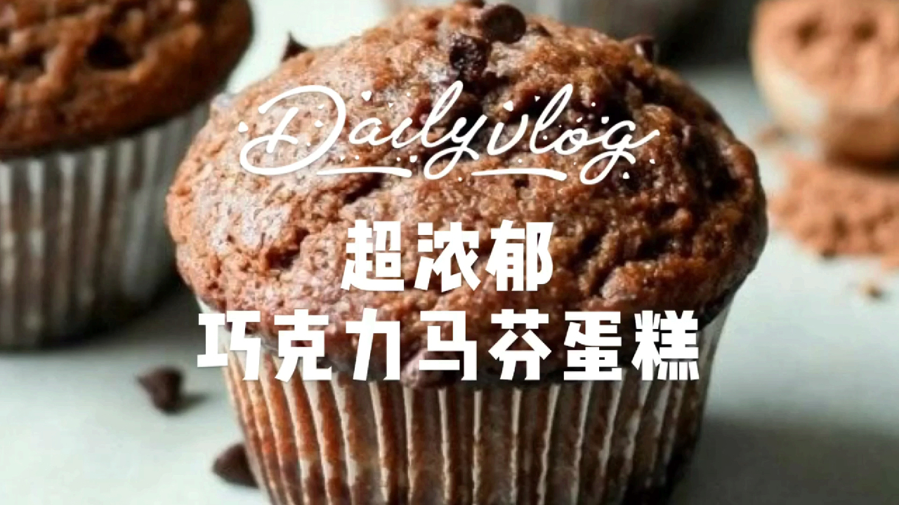 超浓郁巧克力马芬蛋糕