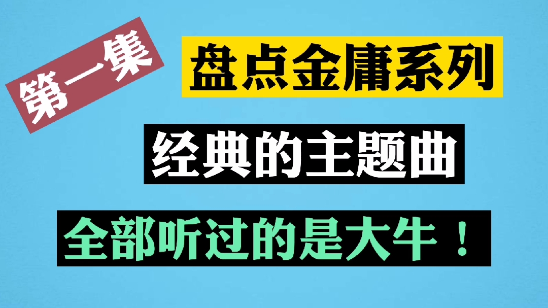 [图]盘点金庸武侠剧主题曲,第一首就很多人没听过!全听过是牛人!