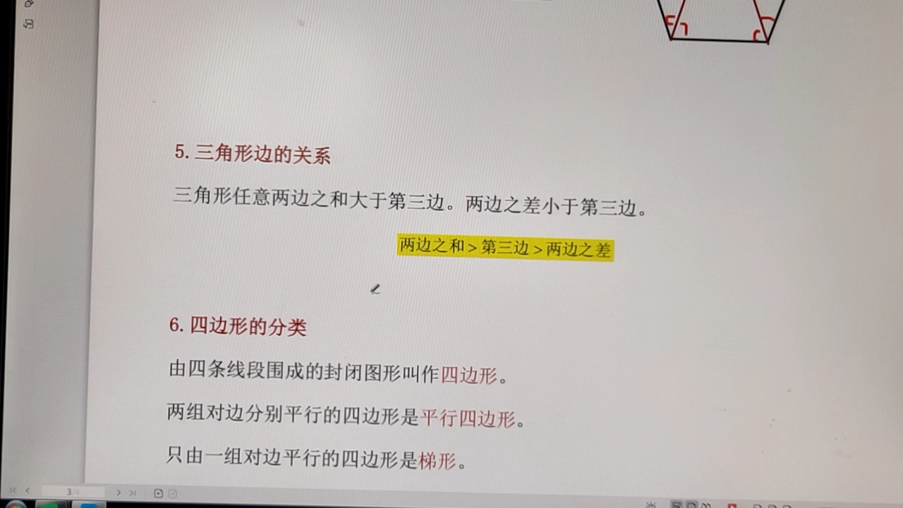 [图]认识三角形和四边形复习4