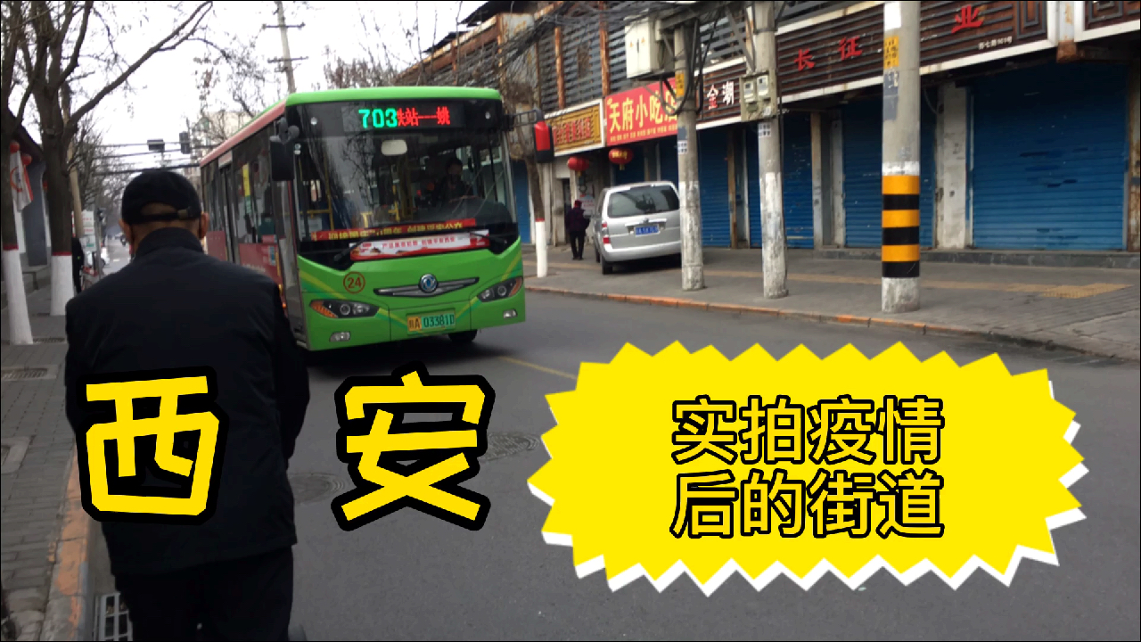 西安,实拍疫情后的街道,疫情对各地经济造成了极大的影响